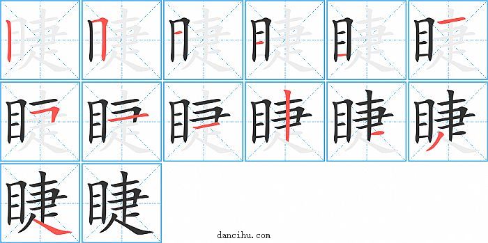 睫字笔顺分步演示图