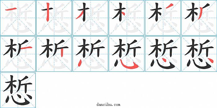 惁字笔顺分步演示图