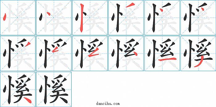 慀字笔顺分步演示图