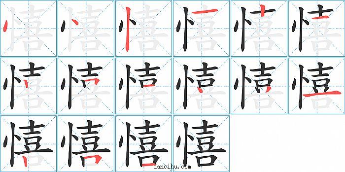 憘字笔顺分步演示图