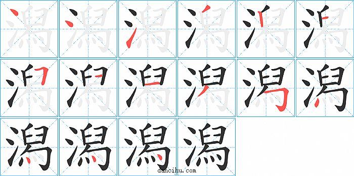 潟字笔顺分步演示图