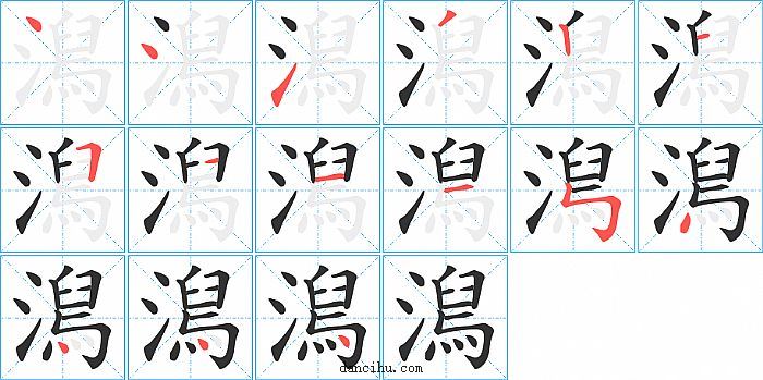 澙字笔顺分步演示图