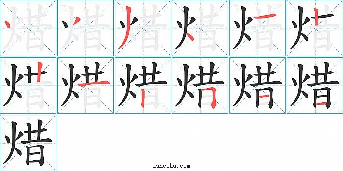 焟字笔顺分步演示图