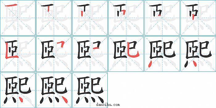 煕字笔顺分步演示图