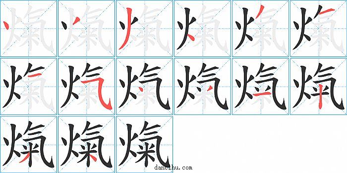 熂字笔顺分步演示图