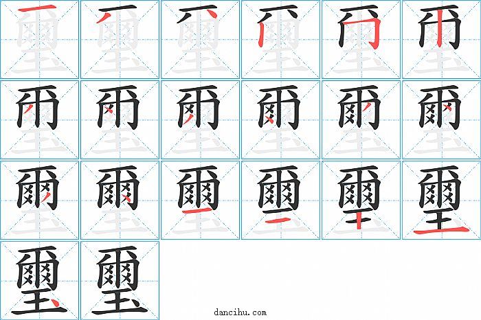 璽字笔顺分步演示图