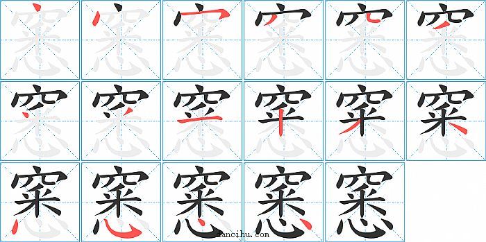 窸字笔顺分步演示图