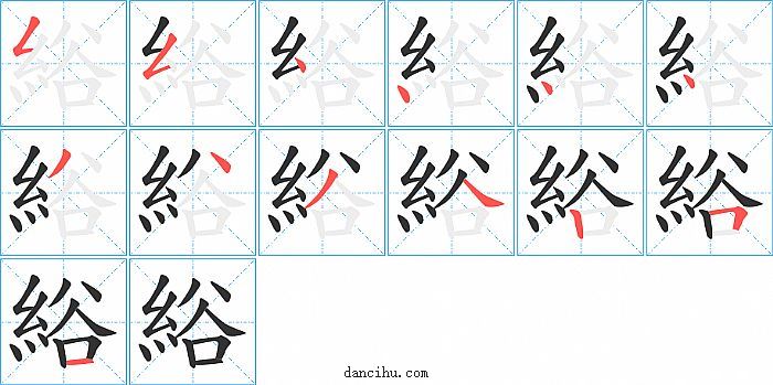 綌字笔顺分步演示图