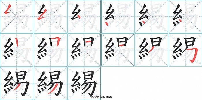 緆字笔顺分步演示图