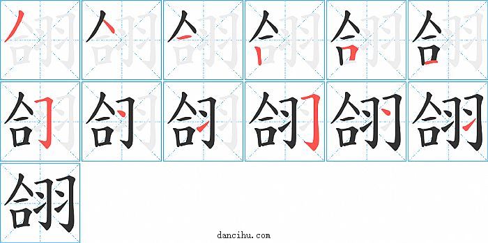 翖字笔顺分步演示图