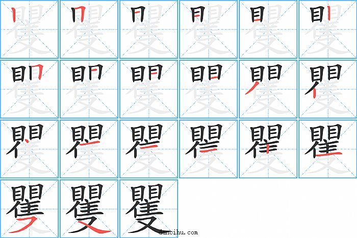 矍字笔顺分步演示图