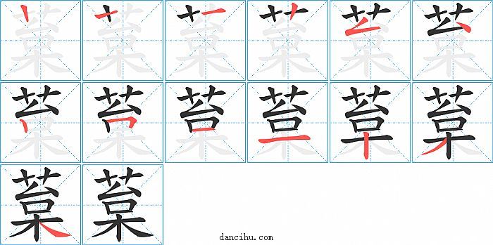 葈字笔顺分步演示图