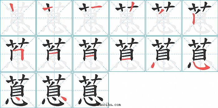 蒠字笔顺分步演示图