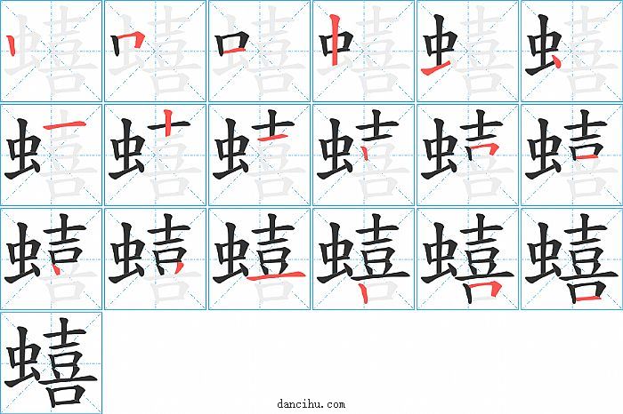 蟢字笔顺分步演示图