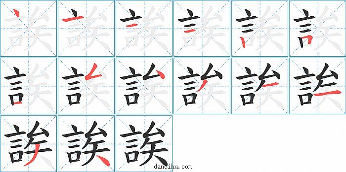 誒字笔顺分步演示图