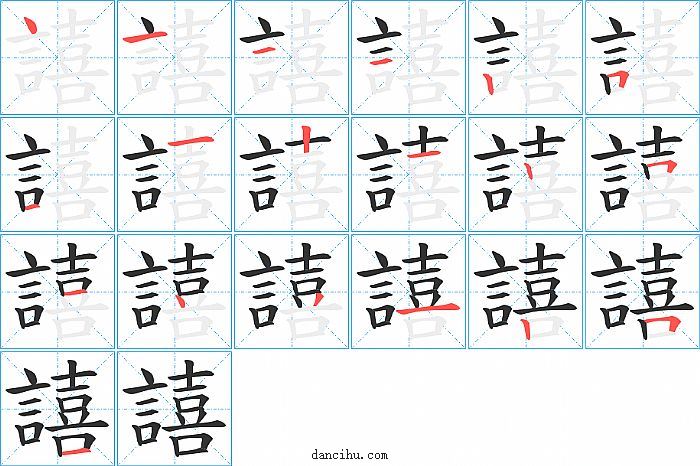 譆字笔顺分步演示图