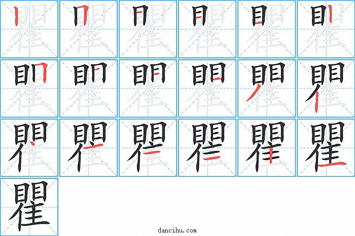 瞿字笔顺分步演示图