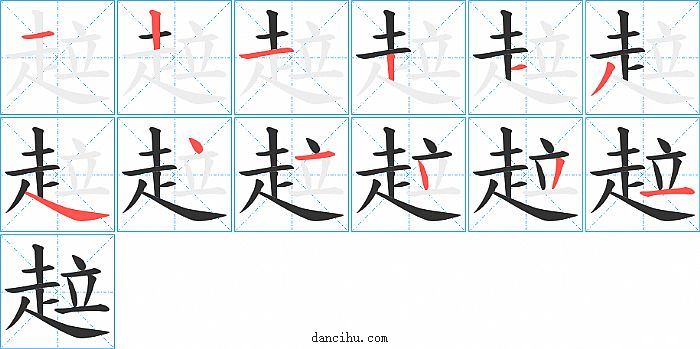 趇字笔顺分步演示图