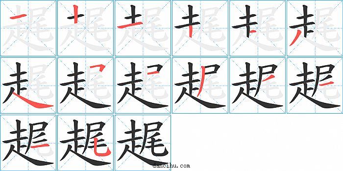 趘字笔顺分步演示图