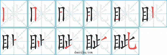 眦字笔顺分步演示图