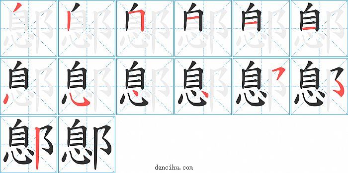 鄎字笔顺分步演示图