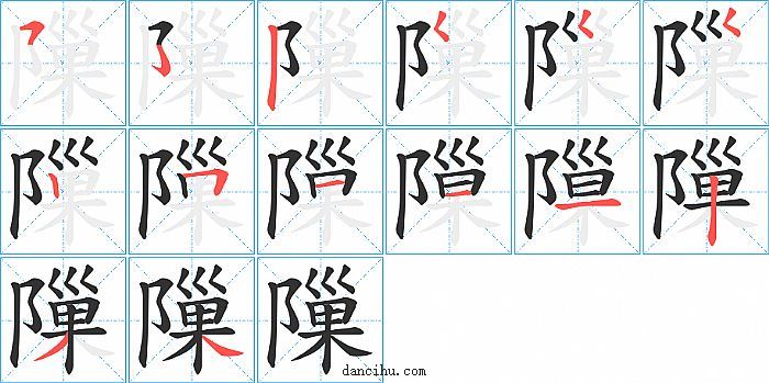 隟字笔顺分步演示图