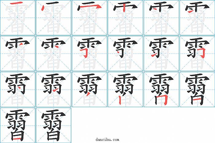 霫字笔顺分步演示图