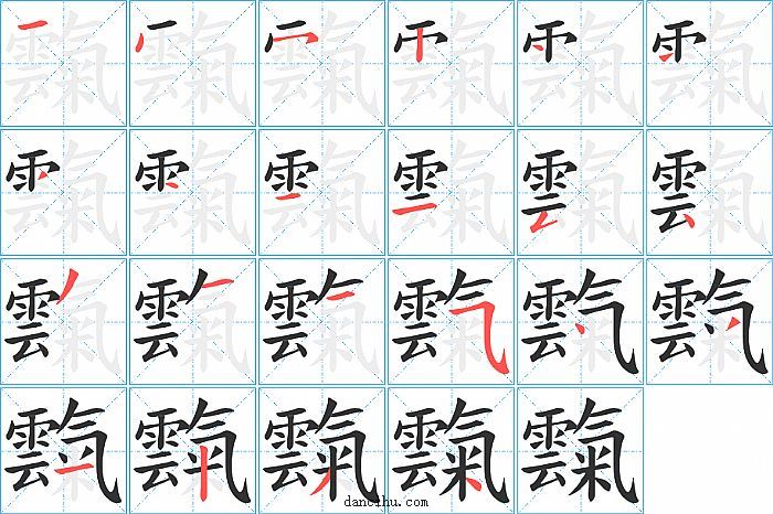 霼字笔顺分步演示图