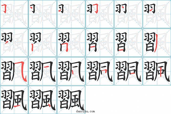 飁字笔顺分步演示图