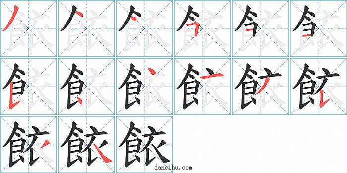 餏字笔顺分步演示图