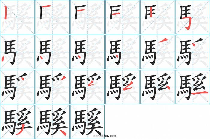 騱字笔顺分步演示图