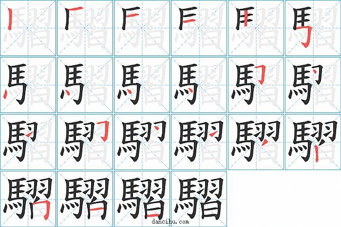 騽字笔顺分步演示图