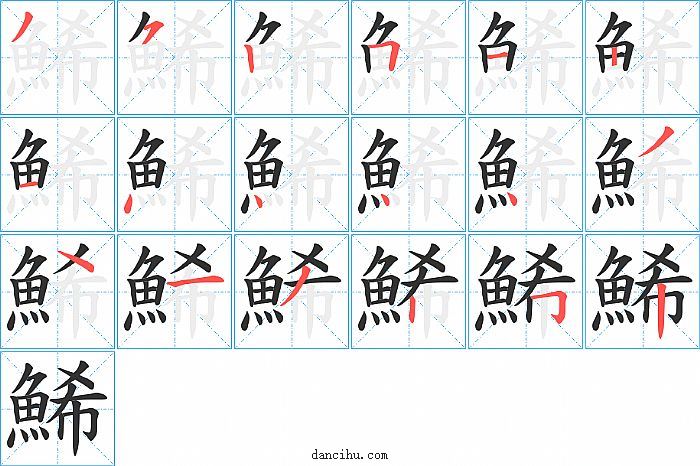 鯑字笔顺分步演示图