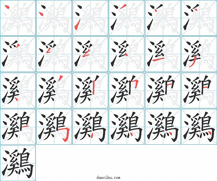 鸂字笔顺分步演示图