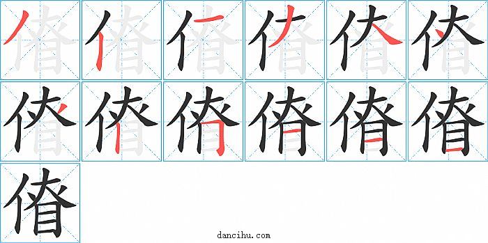 傄字笔顺分步演示图