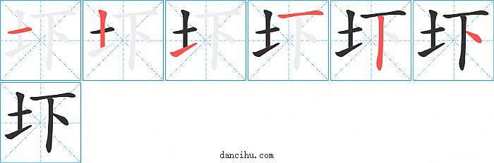 圷字笔顺分步演示图