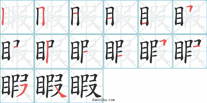 睱字笔顺分步演示图