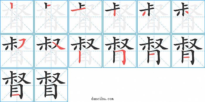 督字笔顺分步演示图