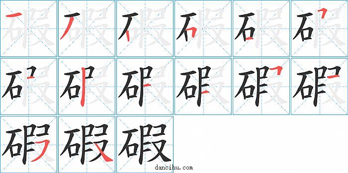 碬字笔顺分步演示图