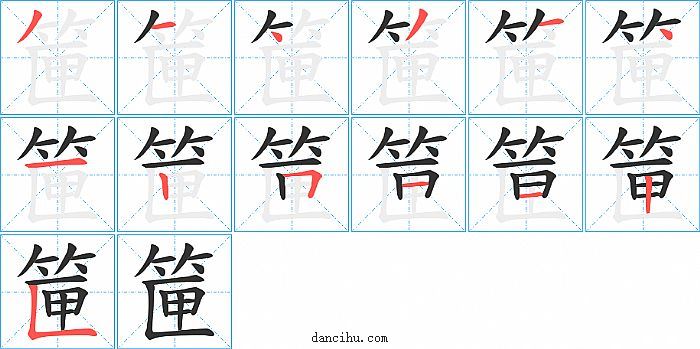 筪字笔顺分步演示图