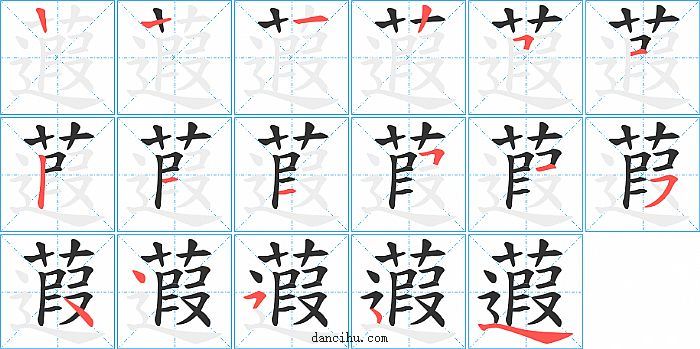 蕸字笔顺分步演示图