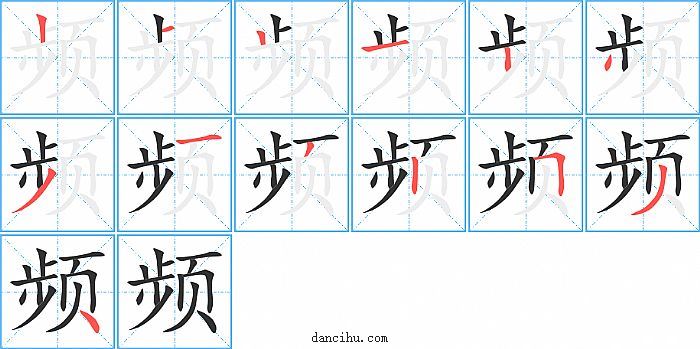 频字笔顺分步演示图