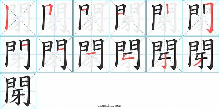 閕字笔顺分步演示图