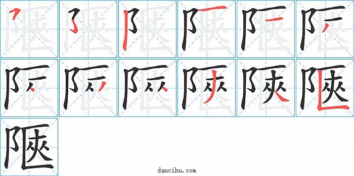 陿字笔顺分步演示图