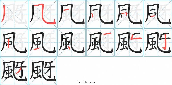 颬字笔顺分步演示图