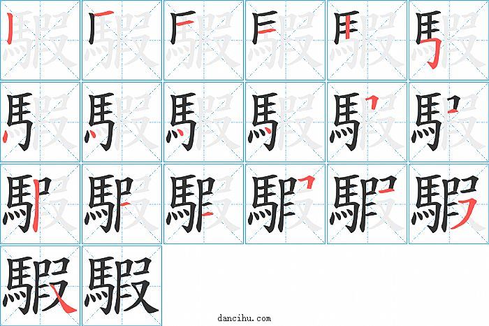 騢字笔顺分步演示图