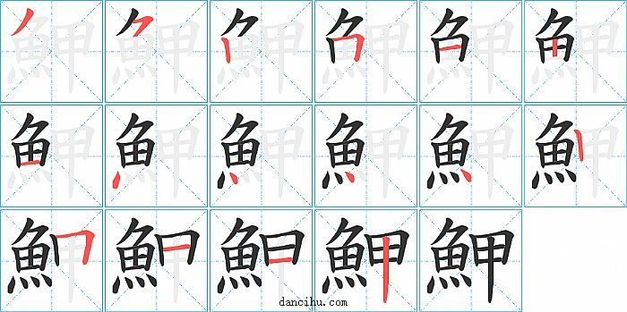 魻字笔顺分步演示图