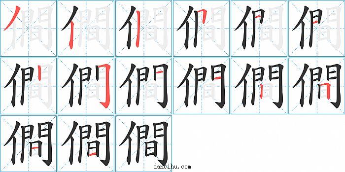 僴字笔顺分步演示图