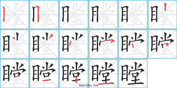 瞠字笔顺分步演示图