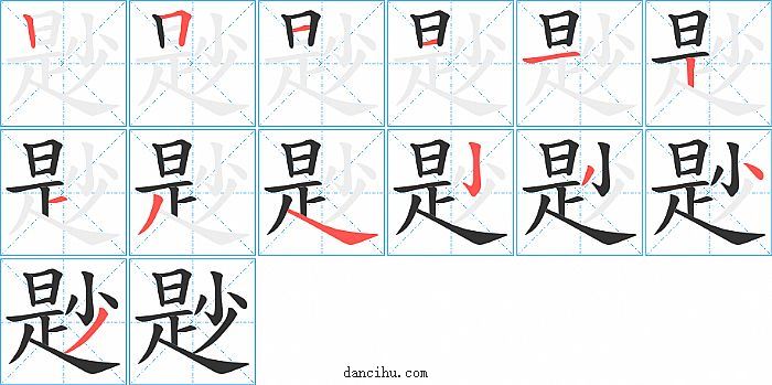 尟字笔顺分步演示图